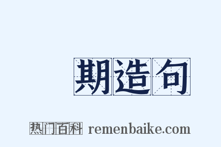臨期造句是什么意思的图片